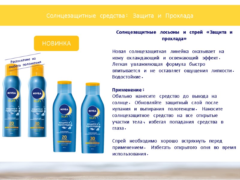 Солнцезащитные средства: Защита и Прохлада НОВИНКА Солнцезащитные лосьоны и спрей «Защита и прохлада» 